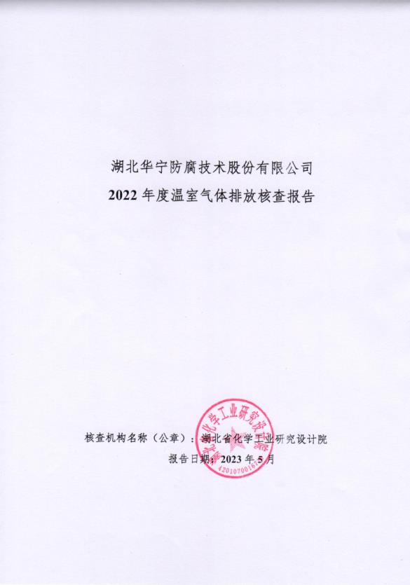 湖北华宁公司2022年度温室气体排放核查报告