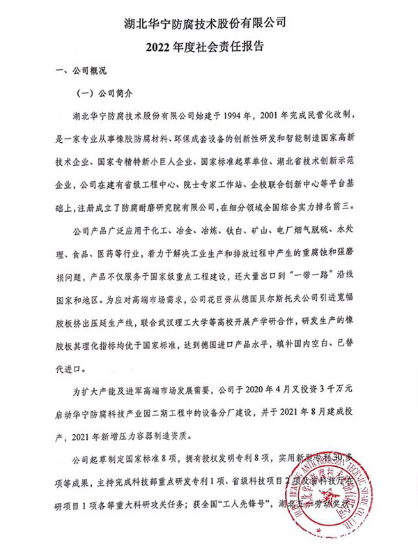 湖北华宁公司2022年度社会责任报告