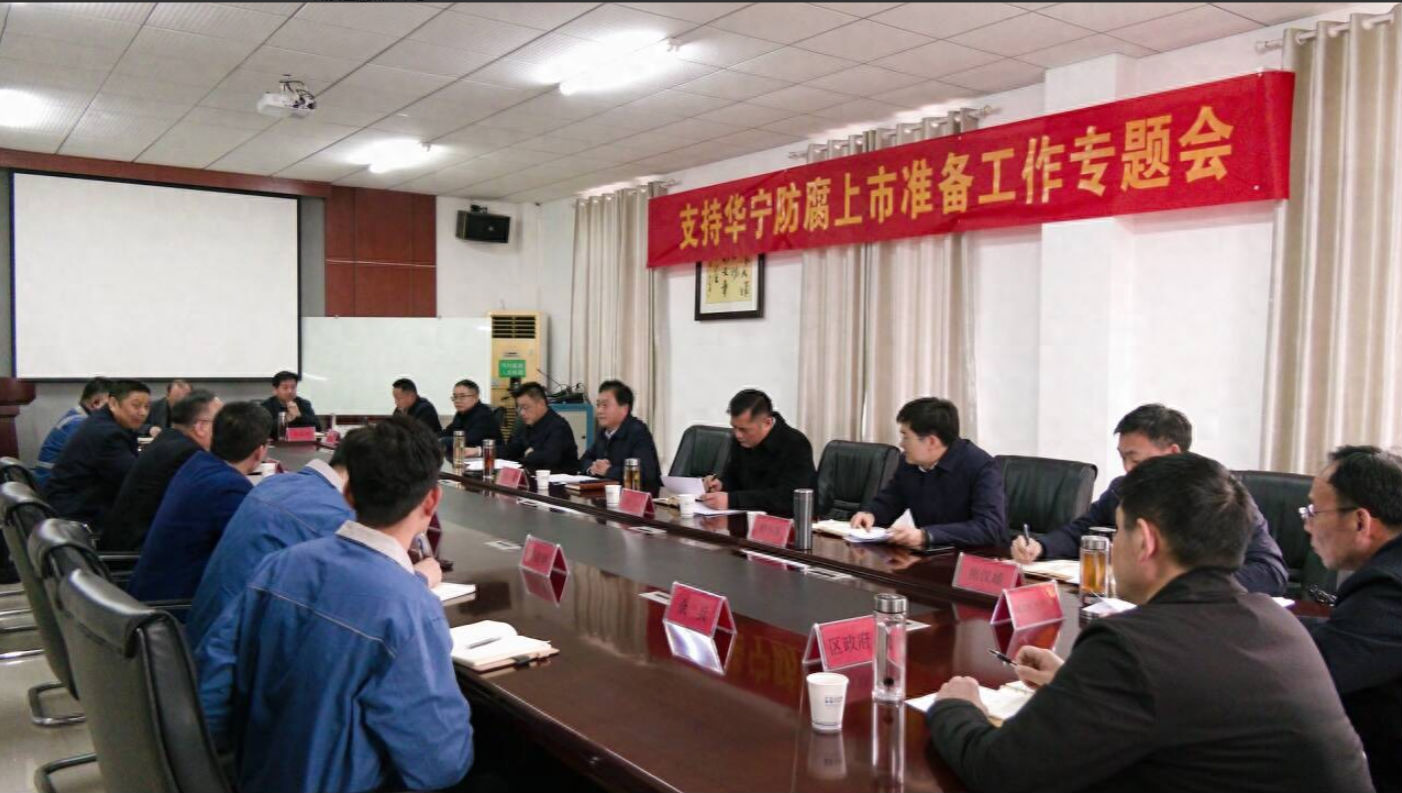 顾兴旺在支持华宁防腐上市准备工作专题会上...