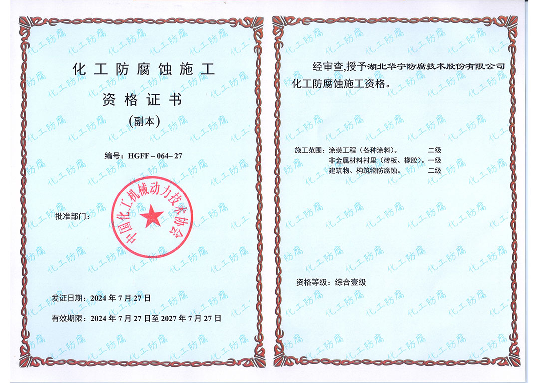 化工防腐蚀施工资格证书