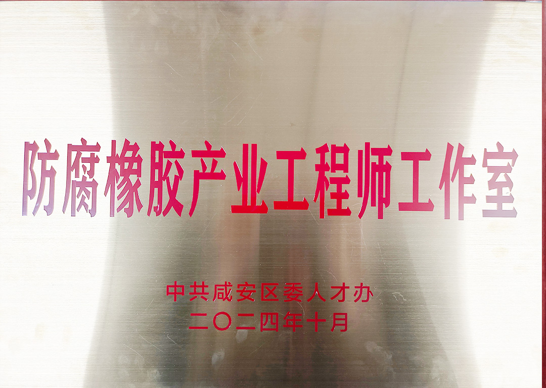 防腐橡胶产业工程师工作室