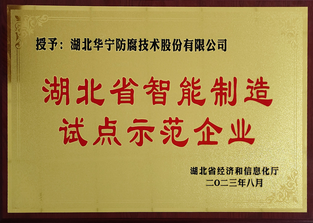 湖北省智能制造试点示范企业