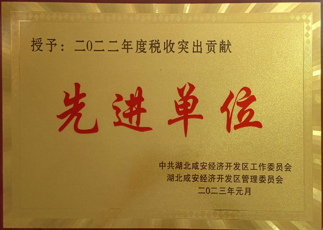 税收突出贡献先进单位
