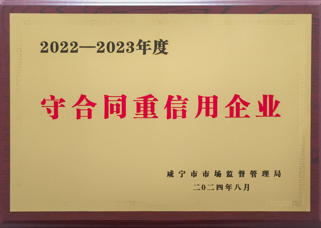 守合同重信用企业