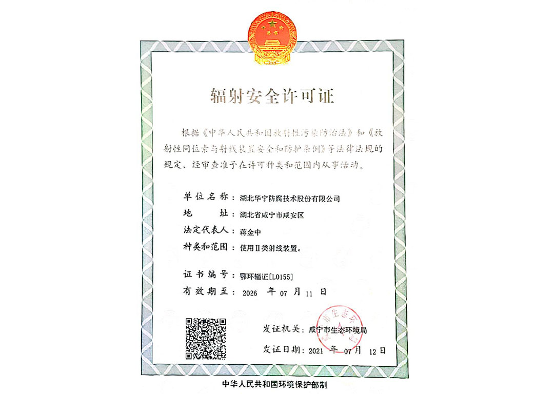 辐射安全许可证