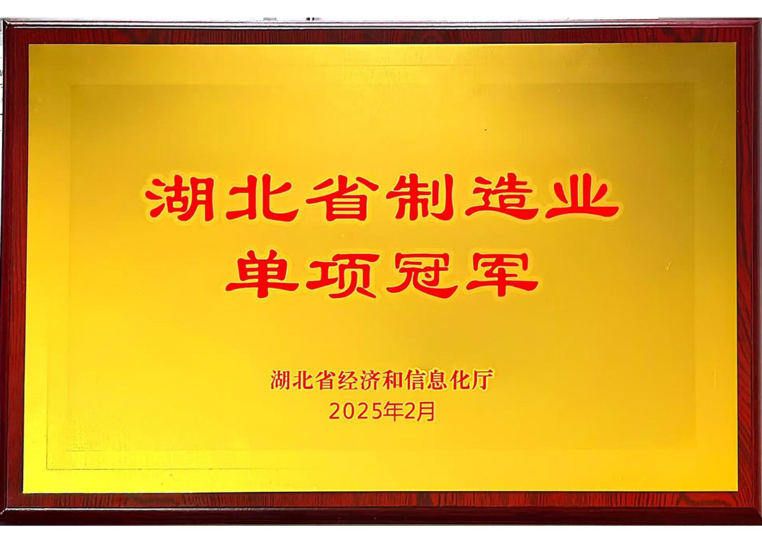湖北省制造业单项冠军