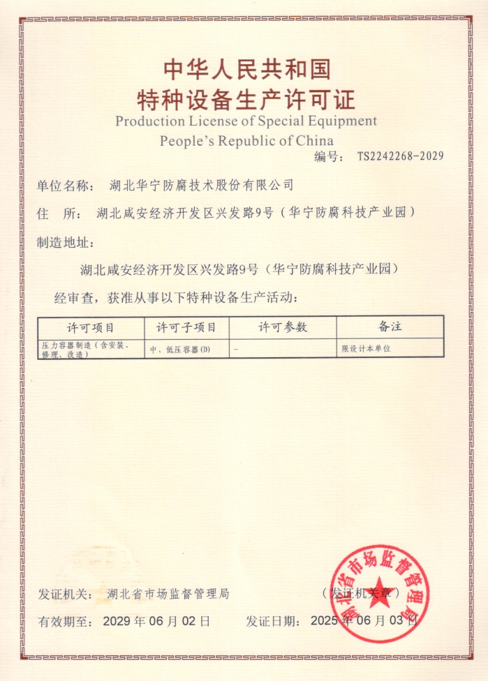 特种设备生产许可证