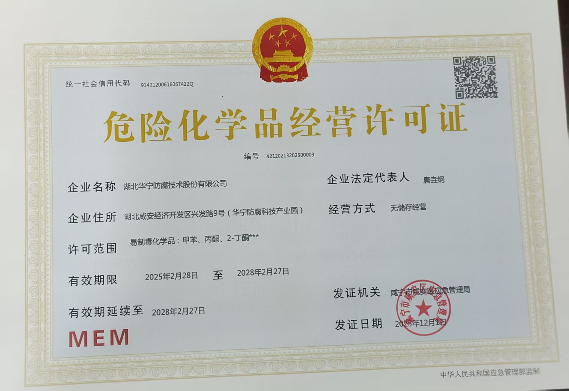 危险化学品经营许可证